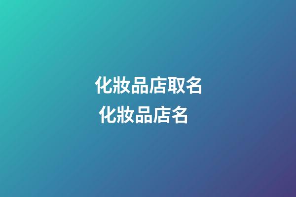 化妝品店取名 化妝品店名-第1張-店鋪起名-玄機派